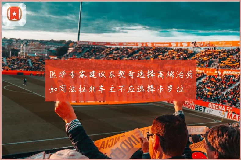 医学专家建议东契奇选择高端治疗如同法拉利车主不应选择卡罗拉